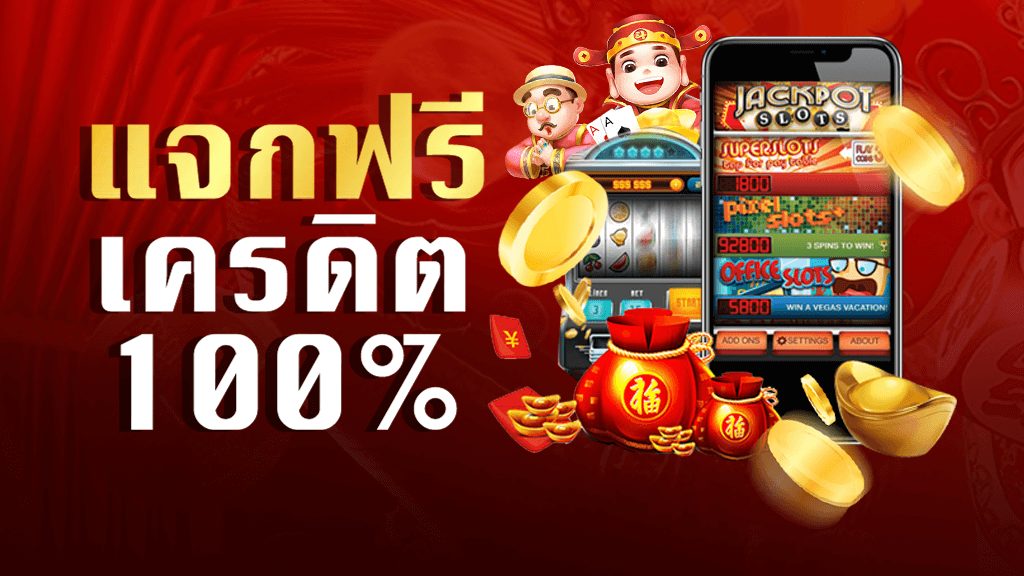 เครดิตฟรี 50 แค่สมัคร เครดิตฟรีแค่สมัคร สมัครรับเครดิตฟรีทันที - แจกเครดิตฟรี สล็อต บาคาร่า คาสิโนออนไลน์ JQK41